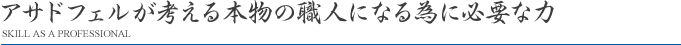 本物の職人になる為に必要な力